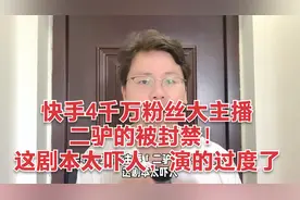 快手4千万粉丝大主播二驴的被封禁！这剧本太吓人，演的过度了