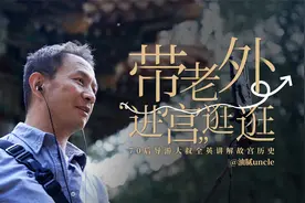 雅思8分！70后导游带外国游客逛北京，网友：你这英语我羡慕了