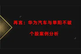 客观点评：京泉华 祥鑫科技 圣龙股份 科利尔 克来机电视频封面