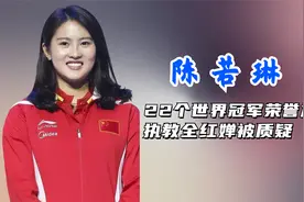 不露锋芒陈若琳，被舅舅抚养夺22个世界冠军，执教全红婵被质疑视频封面
