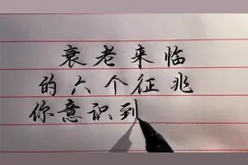 衰老的6个征兆，你意识到了吗？视频封面