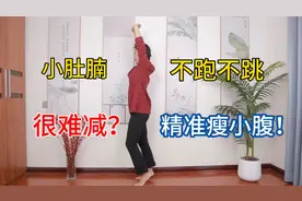 小肚腩减不掉？1个动作，每天5分钟，精准瘦小腹赘肉