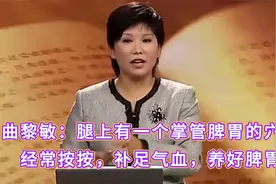 曲黎敏：腿上有一个掌管脾胃的穴位经常按按，补足气血，养好脾胃视频封面