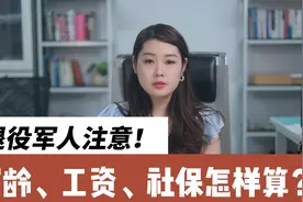退役军人注意！退役军人的军龄、工资、社保怎样算？终于说清楚了视频封面