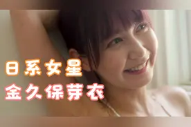 【金久保芽衣】从助眠小姐姐逆袭成平成女星的日本女星
