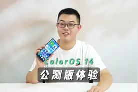 ColorOS 14公测版上手体验，新老用户要不要升级新系统呢？视频封面