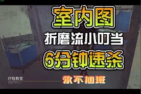 黎明杀机-折磨流小叮当6分钟速通永不加班图片