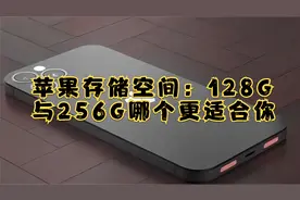 苹果存储空间：128G与256G哪个更适合你视频封面