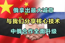 俄拿出最大诚意，与我们分享核心技术，中俄合作全面升级视频封面