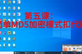 第五课：js 逆向 MD5加密 和RSA加密扣代码流程 #python编程视频封面