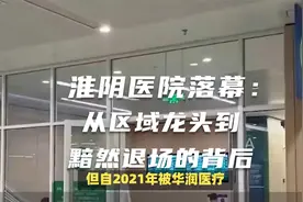 淮阴医院落幕：从区域龙头到黯然退场的背后视频封面