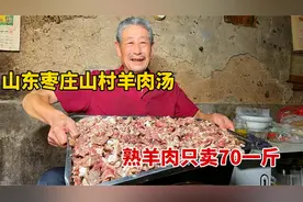 山东枣庄，大爷农村家里煮羊肉汤，熟羊肉70一斤，一天最低两只羊视频封面