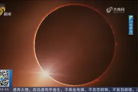 4月8日将迎日全食景象，研究警告：日食前后或导致更多致命车祸视频封面