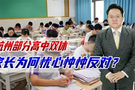 杭州部分高中恢复双休，家长为何反对？担心公平，怕教培卷土重来视频封面