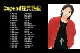 【华语经典18期】Beyond怀旧歌曲合集，深情感人的歌声，百听不厌视频封面
