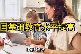 我国基础教育水平提高视频封面