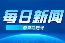 葫芦岛市2025年“百日攻坚”行动动员部署大会召开视频封面