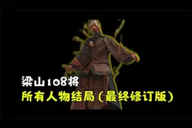 一口气看完梁山一百单八将所有人物结局【水浒传】视频封面