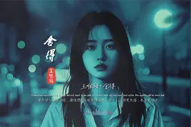 王唯旖《舍得》无损超清音质完整版饭制MV，这歌有毒，泪崩了