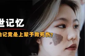 3岁孩子拥有前世记忆，胎记竟是前世致死伤，难道没喝孟婆汤？视频封面