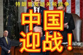 特朗普发动关税战争，中国迎战视频封面