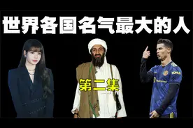 世界各国名气最大的人盘点，他们任意一个人的名字都响彻全世界！视频封面