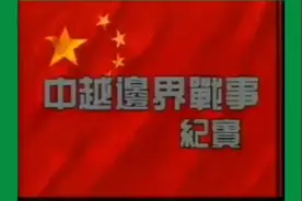 纪实老电影《对越自卫反击战》完整片视频封面