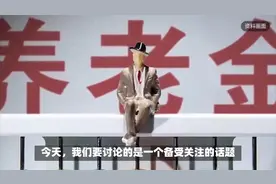 2024年养老金通知在即，事业单位中人老人新人，调整有没有差别视频封面