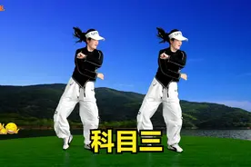 爆火加长完整版《科目三》来了，老少都在家偷练