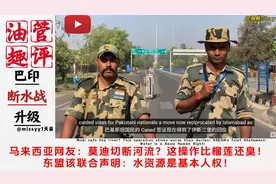 外网热评印巴冲突 美国网友：双倍军费双倍快乐视频封面