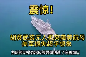 重新定义非对称战争：胡塞武装无人机突袭美航母！视频封面
