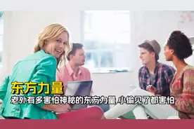 老外有多害怕神秘的东方力量？别说外国人本地人也害怕视频封面