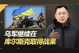 乌军已经占领俄1150平方公里，82个定居点，普京派出心腹出战？视频封面