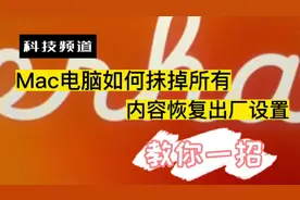 Mac苹果电脑T2 M1如何抹掉所有内容数据和设置并恢复出厂设置教程视频封面