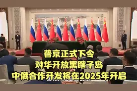 普京正式下令，对华开放黑瞎子岛，中俄合作开发将在2025年开启！视频封面