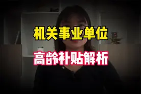 机关事业单位退休人员，年满70周岁高龄补贴政策解析，一起来看看视频封面