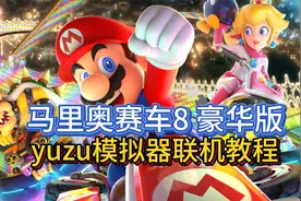 马里奥赛车8豪华版yuzu模拟器网络联机对战教程2.4.0版本+DLC视频封面