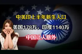中美印上半年新生人口：美国178万，印度1140万，中国让人意外视频封面