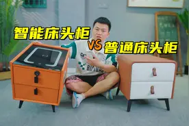 测评多功能智能床头柜，功能真多，中老年人最爱？视频封面