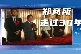 郑商所成立30年视频封面