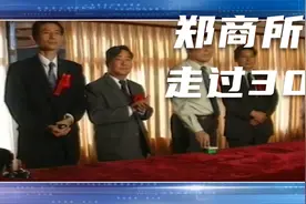 郑商所成立30年视频封面