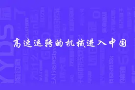 高速运转的机械进入中国是什么梗