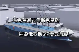 几分钟带你连接乌克兰通过星链卫星摧毁俄罗斯价值6亿美元的舰艇视频封面