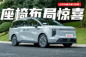 座椅布局惊喜，上汽大通大家7试驾视频封面