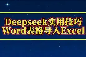 Deepseek一分钟把Word导入Excel，可以去摸鱼了视频封面