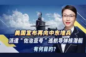 美国宣布再向中东增兵，派遣“佐治亚号”巡航导弹核潜艇有何目的视频封面