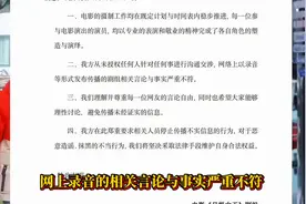 张颂文疑似角色被换，官方正式下场回应，姜尘录音被质疑 #爆料视频封面