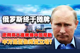 如果俄罗斯豁出去，拿两大底牌换中国援助，我国可能改变立场吗？视频封面