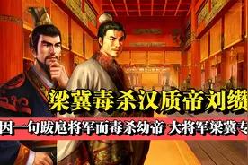 跋扈将军梁冀：毒杀皇帝，执掌朝政二十载，堪称东汉第一外戚 ！视频封面