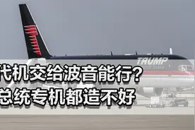 六代机交给波音能行？连总统专机都造不好，特朗普有可能看走眼了视频封面